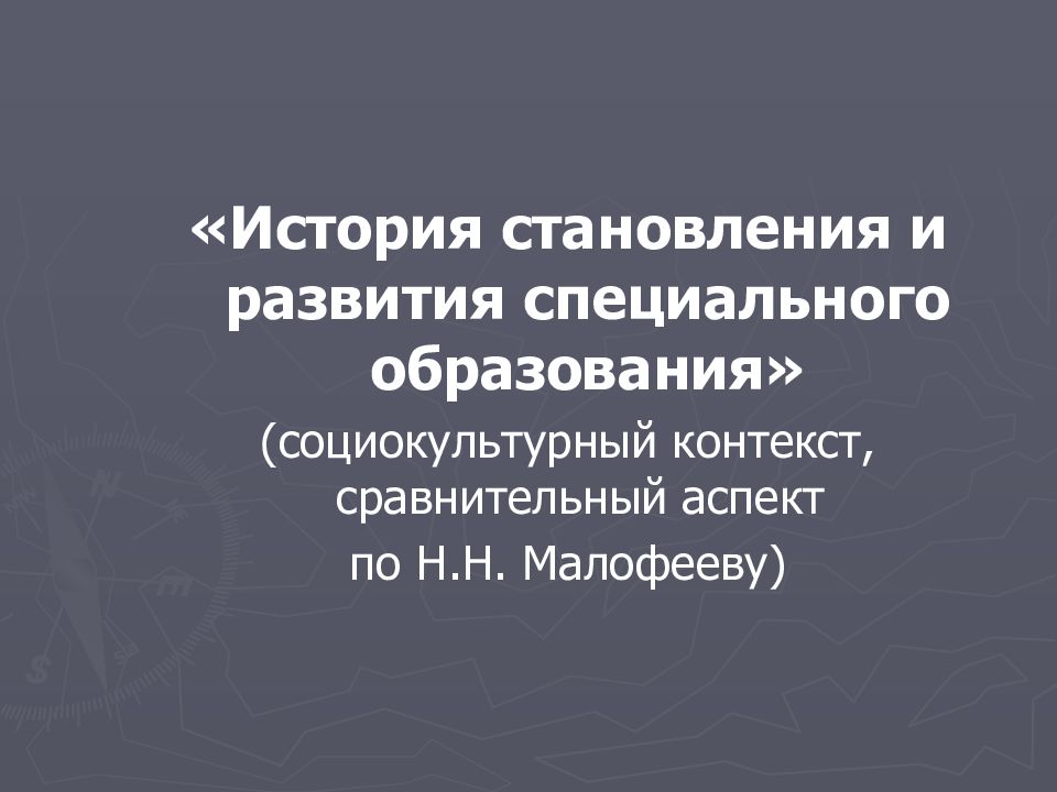 Сравнительный контекст. История специального образования. История становления специального образования. Периоды становления национальных систем специального образования. История становления и развития специального образования в России.