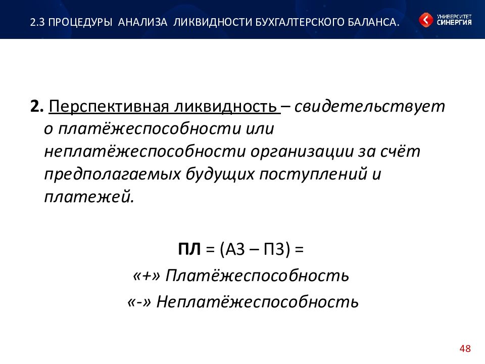 Коэффициент ликвидности вывод. Перспективная ликвидность формула. Текущая и перспективная ликвидность баланса. Показатель перспективной ликвидности. Перспективная ликвидность формула по балансу.