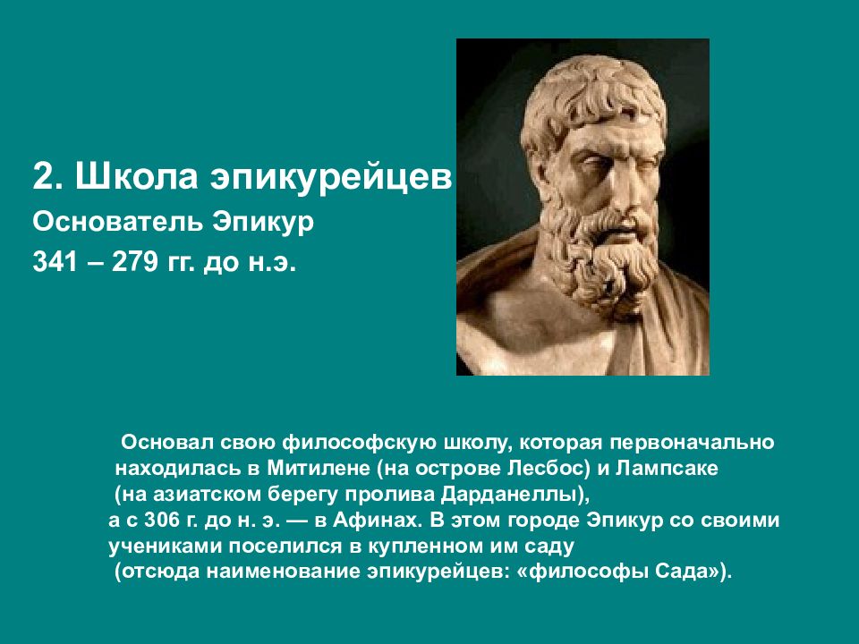 Эпикуреец это. Эпикур философ школа. Антисфен школа философии. Школа Эпикура философия. Философская первая школа Эпикура.