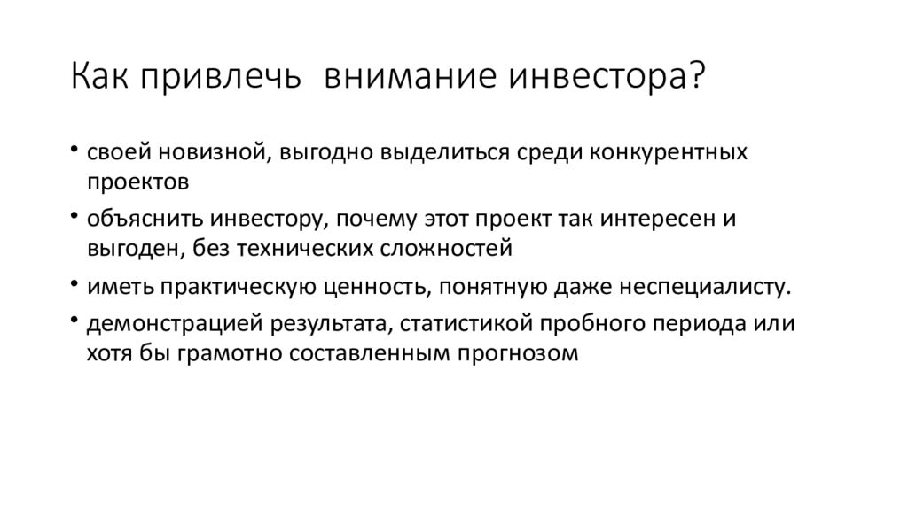 Как привлечь внимание управляющего. Как привлечь инвесторов. Как приманить инвестора. Привлечение инвесторов в проект. Презентация способы привлечения инвестора.