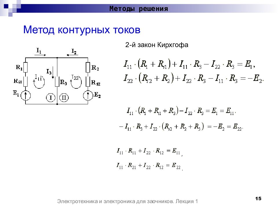 Суть расчета схемы методом контурных токов