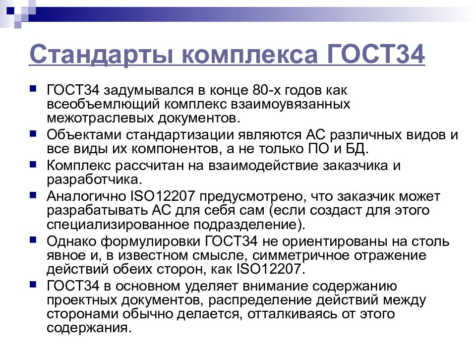 А также в стандарте. ГОСТ 34. Стандарты комплекса ГОСТ 34. ГОСТ 34 серии. ГОСТЫ для разработки информационных систем.