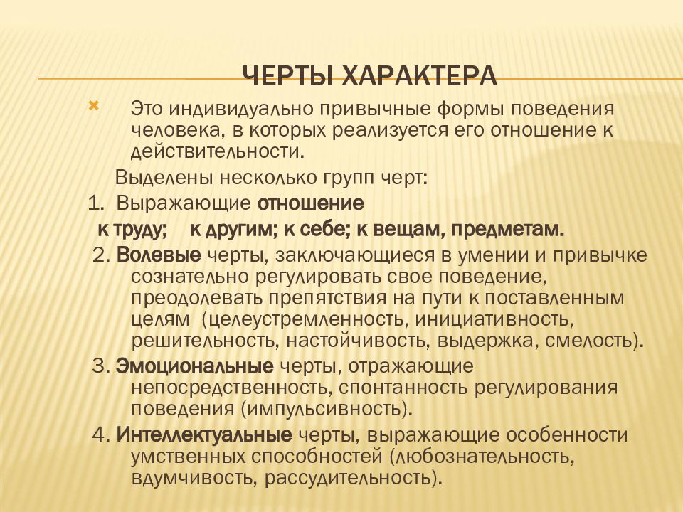 Черты характера кратко