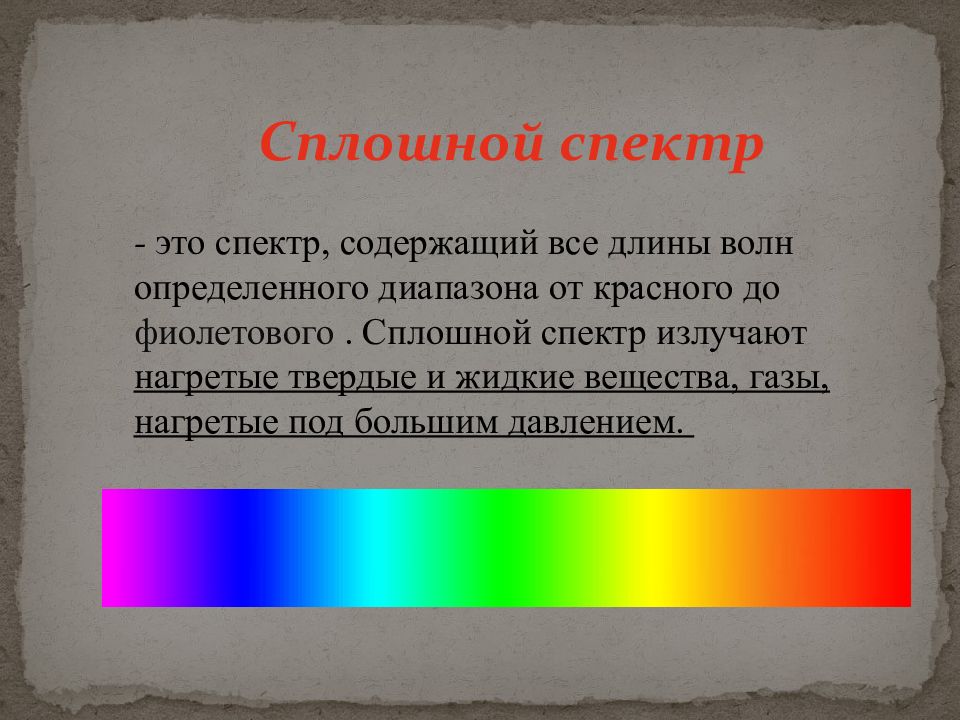 Спектр это простыми. Сплошной спектр. Сплошной спектр излучения. Сплошной спектр вещества. Сплошной спектр рисунок.