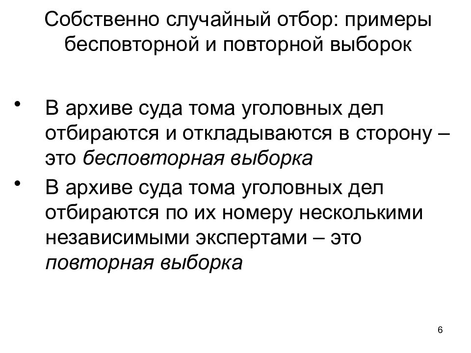 Случайно выборочный. Повторная выборка пример. Повторная и бесповторная выборка примеры. Собственно случайный отбор пример. Собственно-случайная выборка.