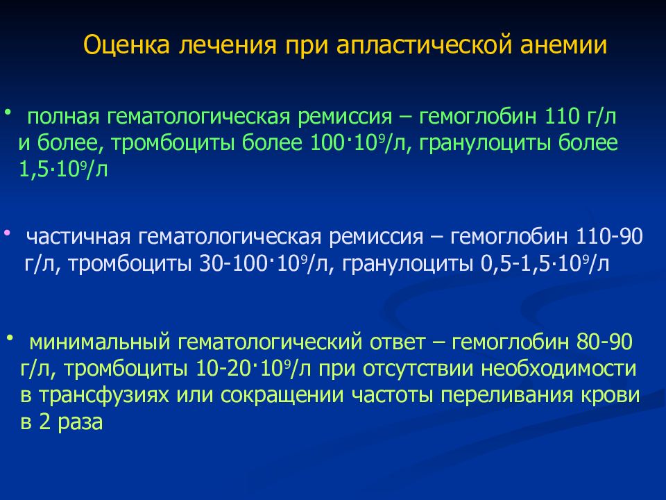 Оценки лечения. Оценка эффективности терапии приобретенной апластической анемии. Критерии при апластической анемии. Лечение апластической анемии препараты. Частичная ремиссия при апластической анемии.