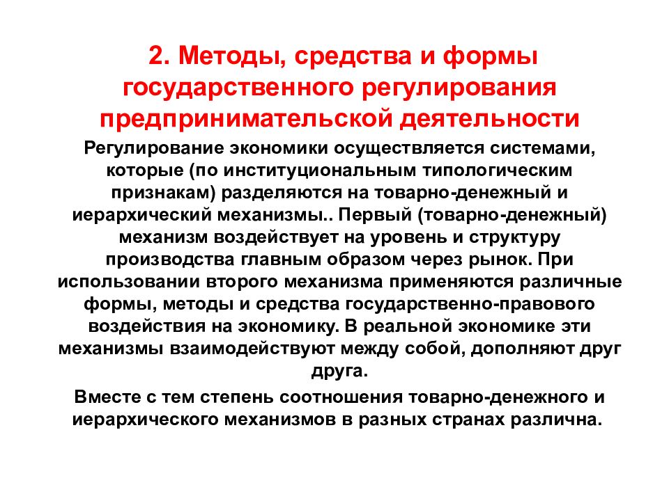 Регулирование предпринимательской. Средства государственного регулирования предпринимательства. Методы государственного регулирования предпринимательства. Методы гос регулирования предпринимательской деятельности. Формы государственного регулирования предпринимательства.