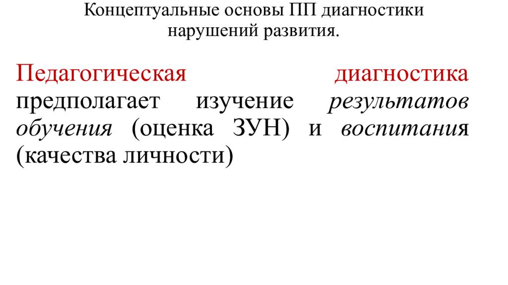 Концептуальные основы ПП диагностики нарушений развития.