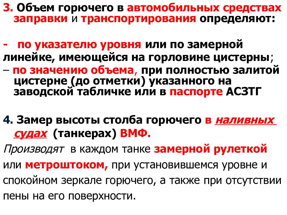 Объем горючей. "Порядок определения" количества "доменов". Замер и определения количество горючего. Количество огнеопасных.  Системы определения количества горючего.