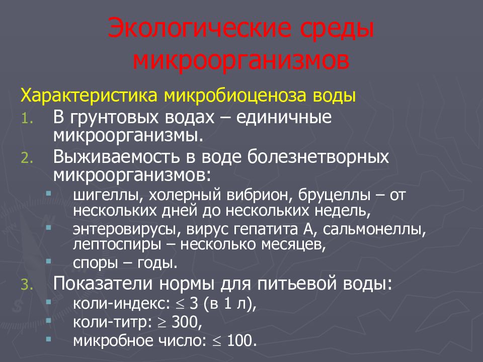 Экология микроорганизмов микробиология. Экология микроорганизмов лекция. Экологические среды микробов. Характеристика микрофлоры воды. Экологические среды микроорганизмов.