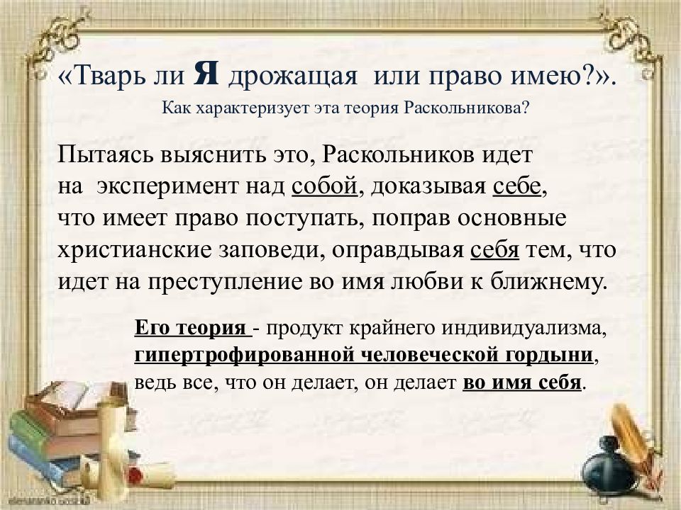 Тварь ли я дрожащая или право. Тварь ли я дрожащая или право имею. Тварь дрожащая я дрожащая или право имею. Право имеющие и твари дрожащие. Раскольников тварь ли я дрожащая или право имею.