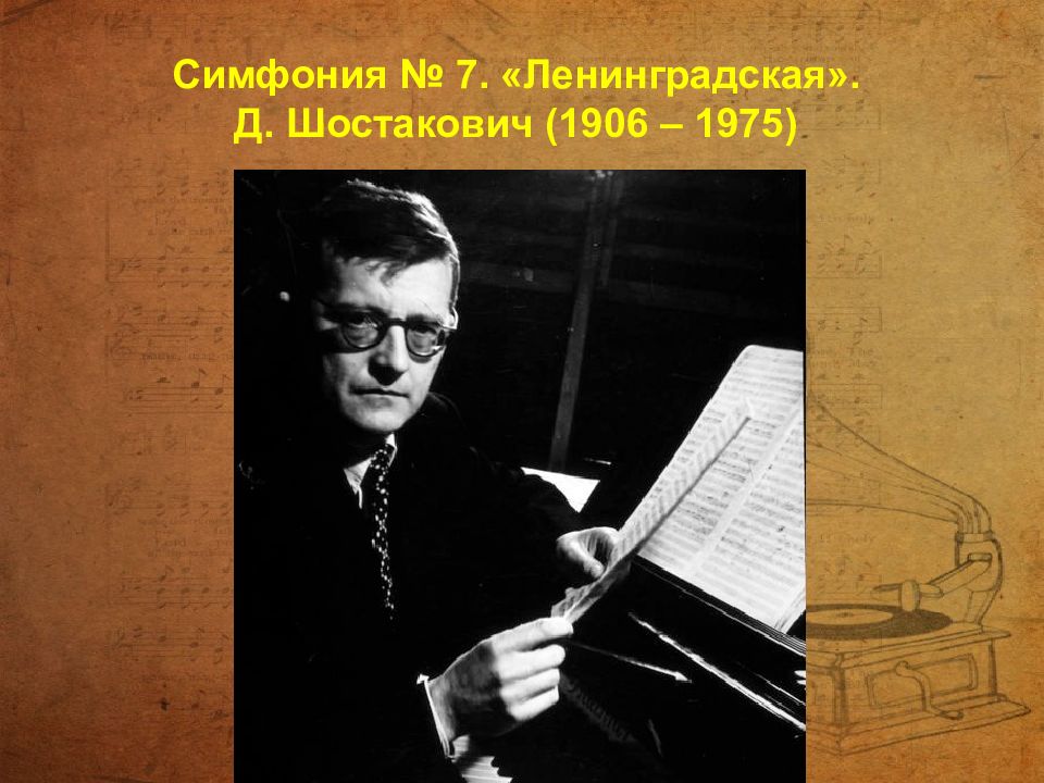 Симфония 7 ленинградская д шостаковича презентация 8 класс