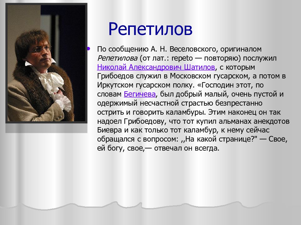 Пороки чацкого. Репетилов горе от ума. Репетилов горе от ума образ. Грибоедов горе от ума Репетилов. Репетилов горе от ума внешность.