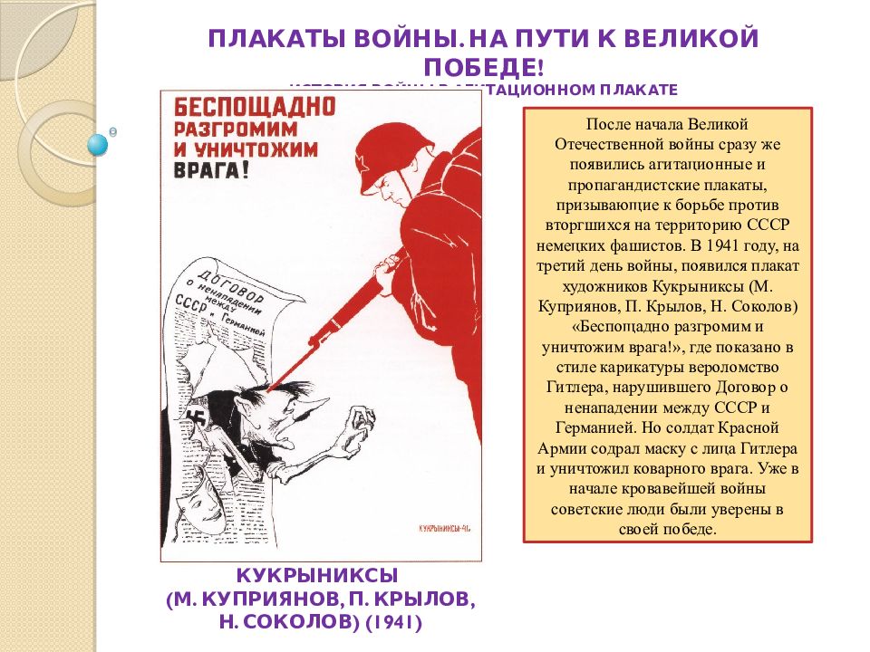Плакаты войны. на пути к великой победе! История войны в агитационном
