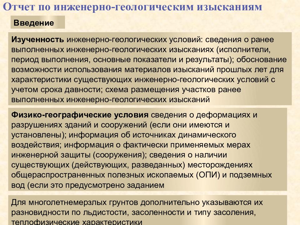 Постановление правительства 20 инженерные изыскания. Результаты инженерных изысканий. Характеристика по изысканиям. Обоснование изысканий. Результат инженерных изысканий представляют собой.