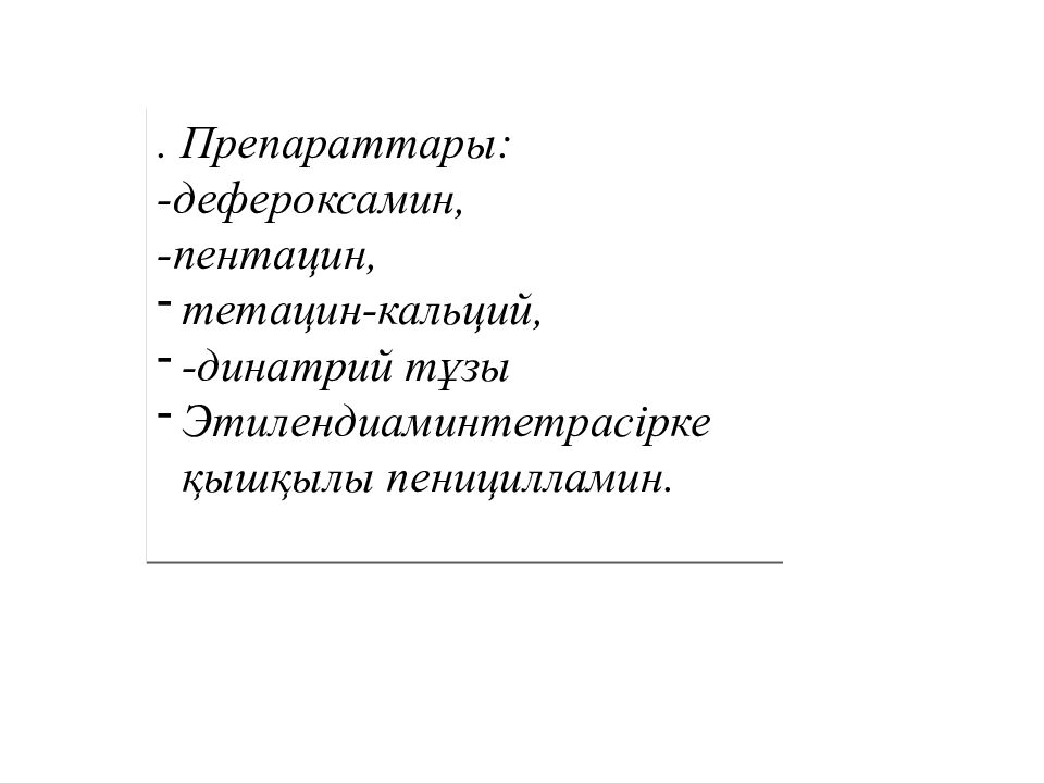 Фармакология, фармакотерапия жене клиникалык фармакология