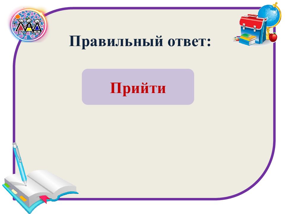 Прийду или приду как правильно. Проверим ответы картинка для презентации.