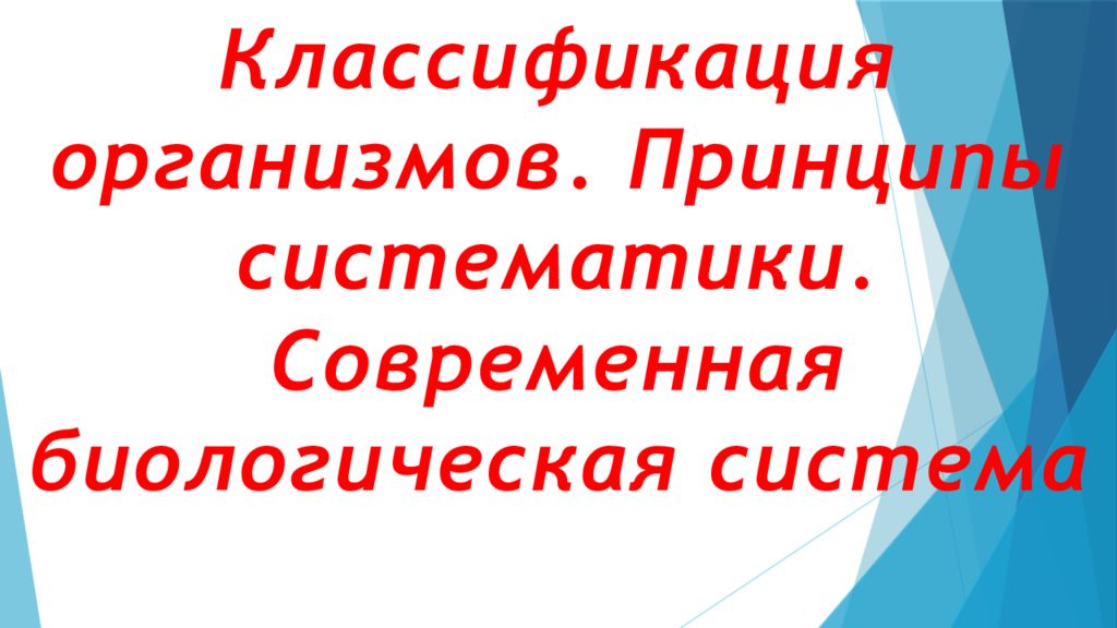 Классификация организмов. Принципы систематики. Современная биологическая система