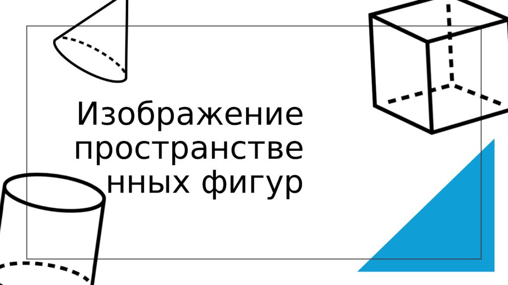 Изображение пространственных фигур