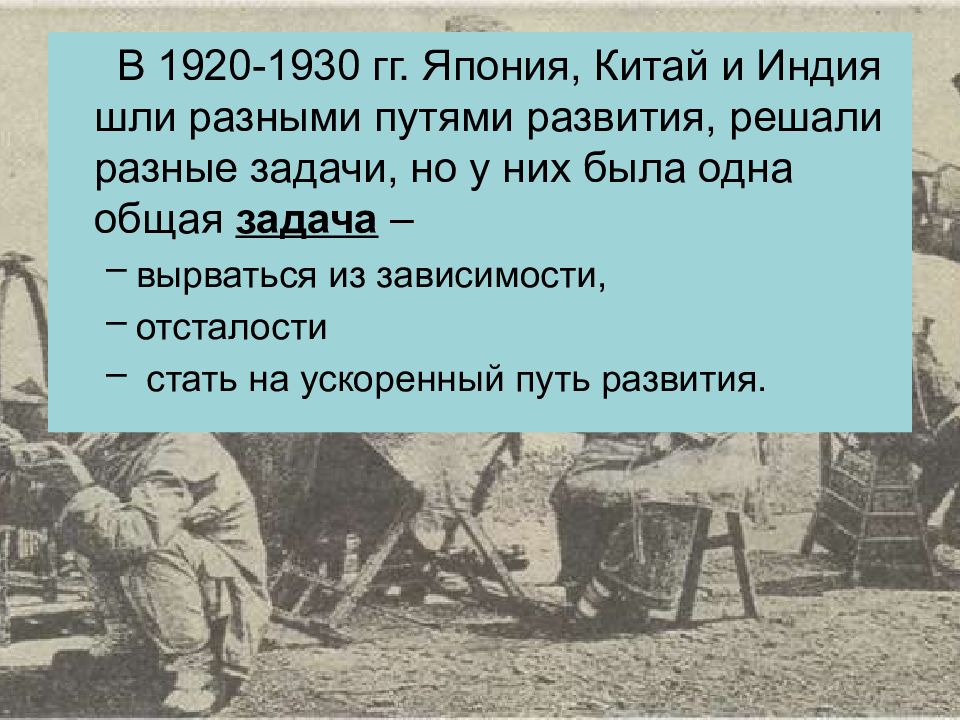 В первой половине xx. Восток в первой половине 20 века. Восток в первой половине 20 века Индия. Япония и Восток в первой половине XX века.. Задачи Японии в 1920-1930.