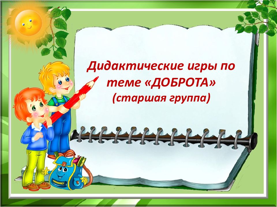 Дидактические игры по теме «ДОБРОТА» (старшая группа)