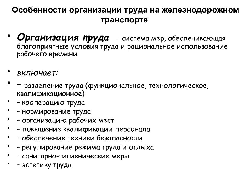 Специфика предприятия. Организация труда на Железнодорожном транспорте. Особенности организации труда. Специфика условий труда железнодорожников. Особенности организации труда на Железнодорожном транспорте.