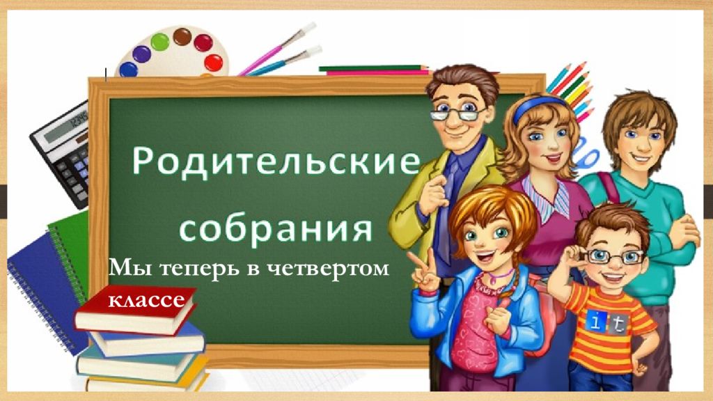 Родительское собрание