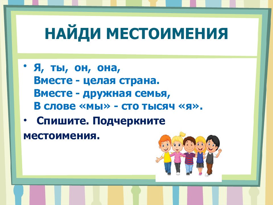 Ты он она вместе целая страна текст. Слова местоимения. Местоимение подчеркивается. Найти местоимения в тексте. Найдите местоимения в тексте.