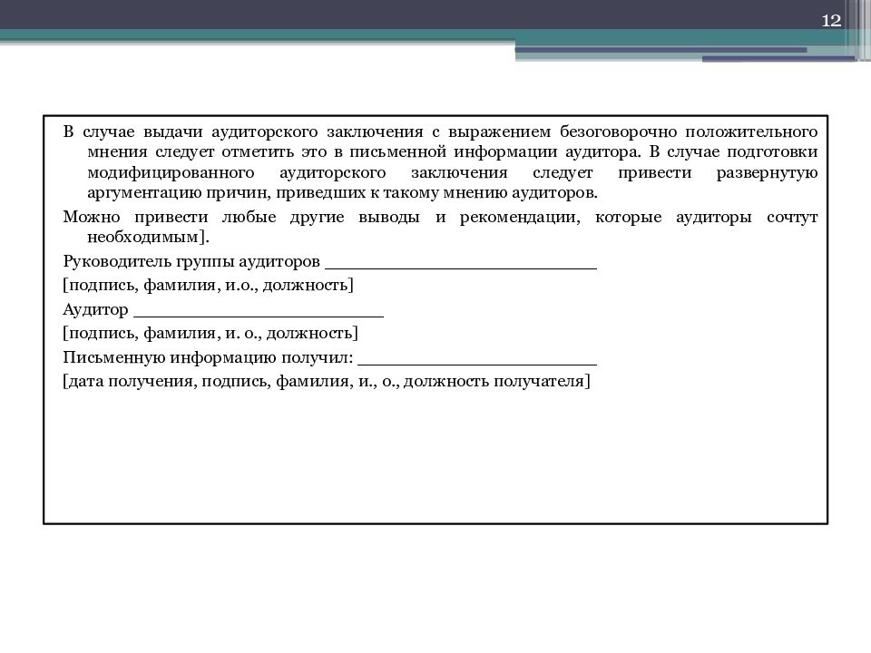 Письменная информация аудитора руководству образец