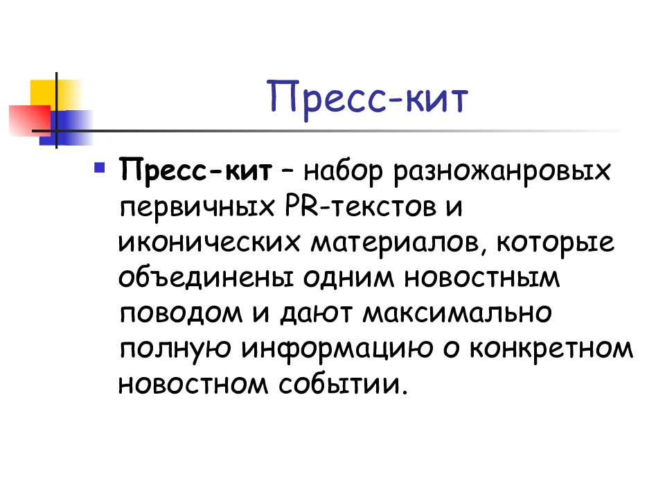 Максимально полно. Пресс кит. Пресс кит пример. Пресс кит презентация. Пресс кит в PR.