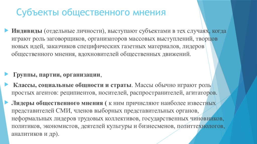 Субъект мнение. Субъект общественного мнения. Презентация мое мнение. Интернет и Общественное мнение презентация.