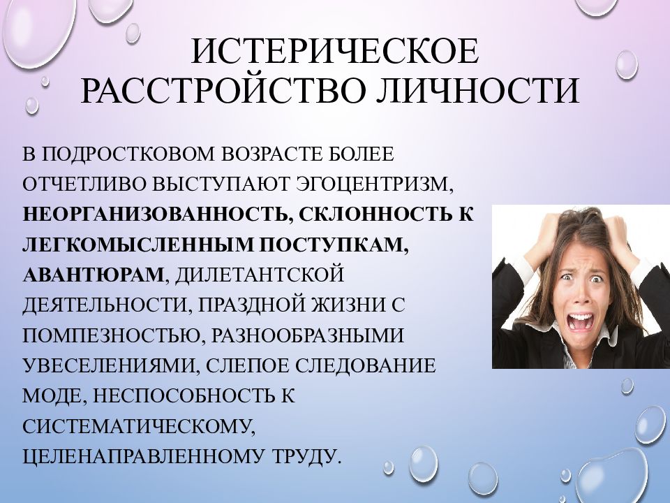 Личностные расстройства типы. Истерическое расстройство личносьт. Истерический Тип расстройства личности. Гистрионное расстройство личности. Истерическое расстройство личности симптомы.