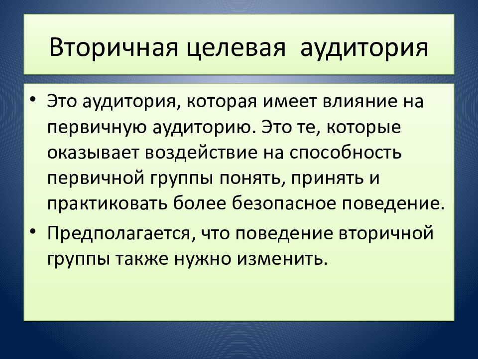 Вторичная целевая аудитория