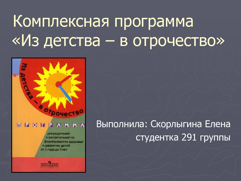 Комплексная программа «Из детства – в отрочество»