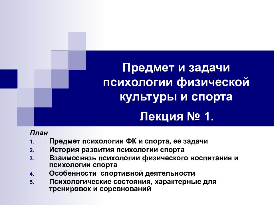 Задачи спортивного психолога. Задачи психологии физического воспитания и спорта. Предмет и задачи психологии. Психологические особенности спортивной деятельности.