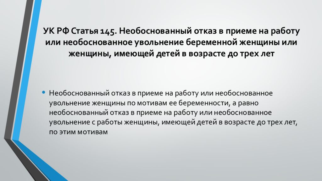 Необоснованный отказ в приеме на работу. Статья 145. 145 Статья УК. Необоснованный отказ в принятии на работу запрещается в случаях.