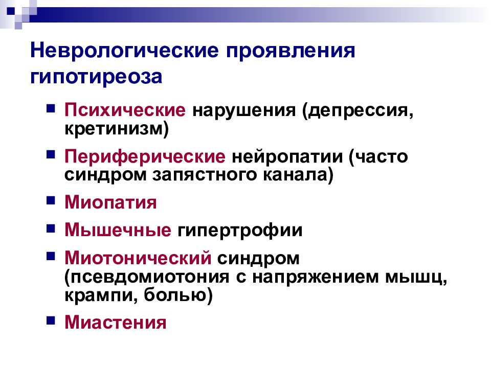 Неврология симптомы. Неврологические симптомы. Неврологические осложнения гипотиреоза. Неврологические нарушения при гипотиреозе. Гипотиреоз и психические расстройства.