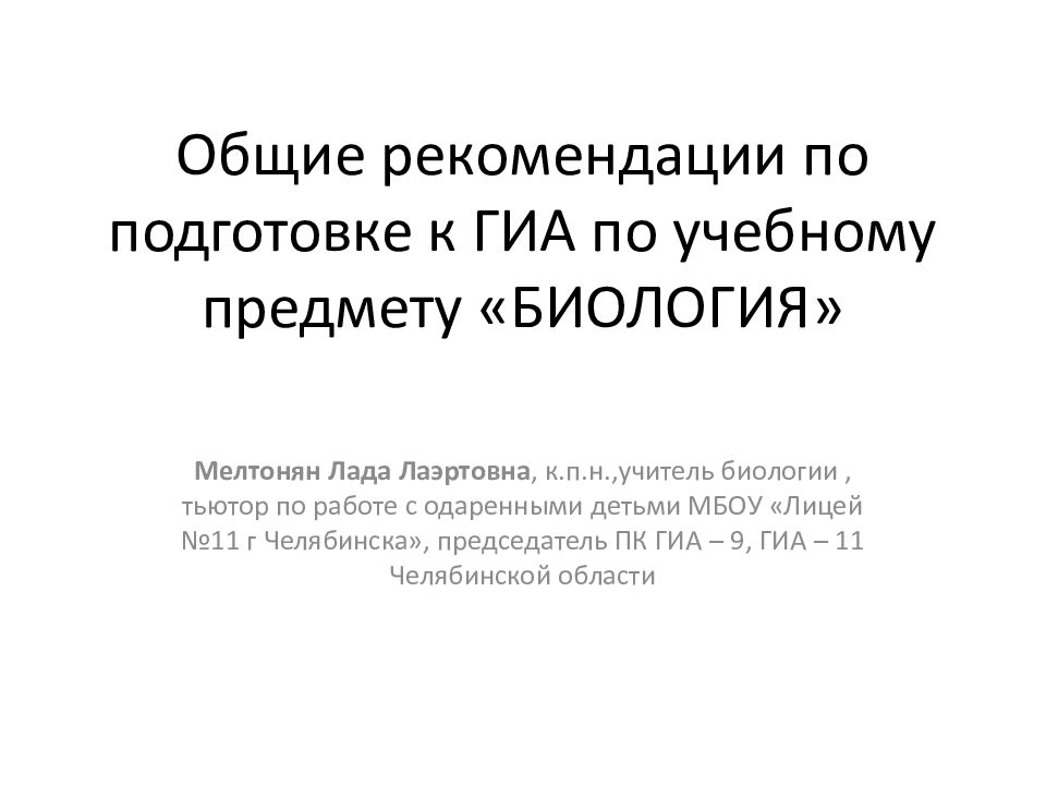 Общие рекомендации по подготовке к ГИА по учебному предмету «БИОЛОГИЯ»