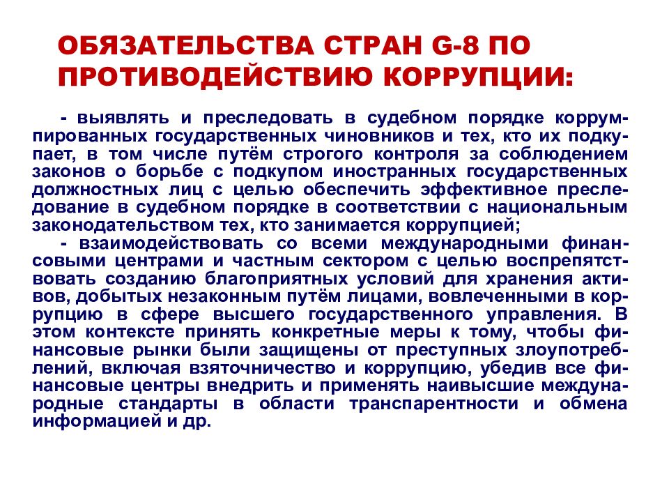 Основы противодействия коррупции. Преследовать в судебном порядке.