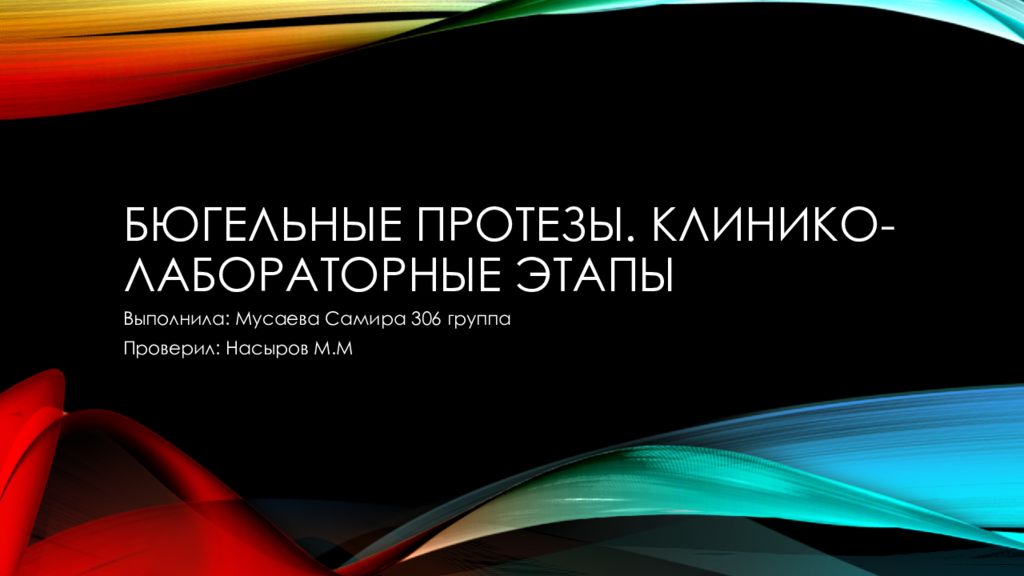 Бюгельные протезы. Клинико-лабораторные этапы