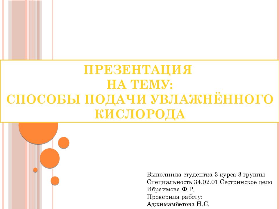 Презентация н а тему: Способы подачи увлажнённого кислорода Выполнила студентка