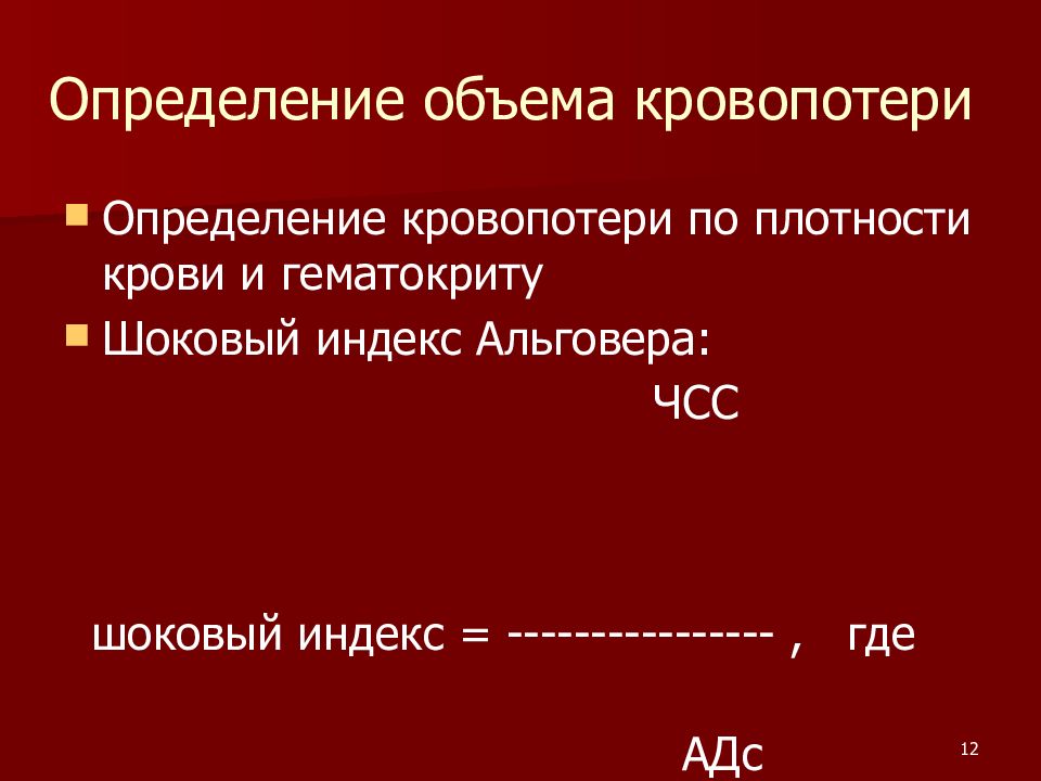 Геморрагический шок мкб. Геморрагический ШОК индекс Альговера. Акушерство Альговера. Шоковый индекс Альговера. Шоковый индекс Альговера объем кровопотери.