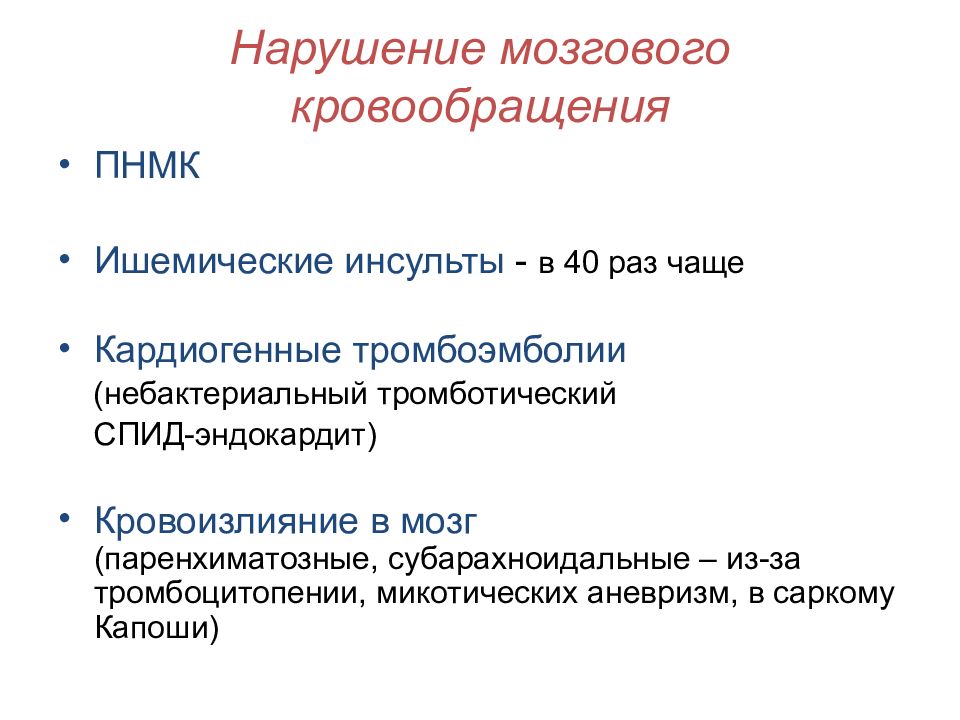 Нейроспид. Клинические формы нейроревматизма. Первичные и вторичные нейроинфекции. Нейроинфекция презентация. Преходящее нарушение мозгового кровообращения.