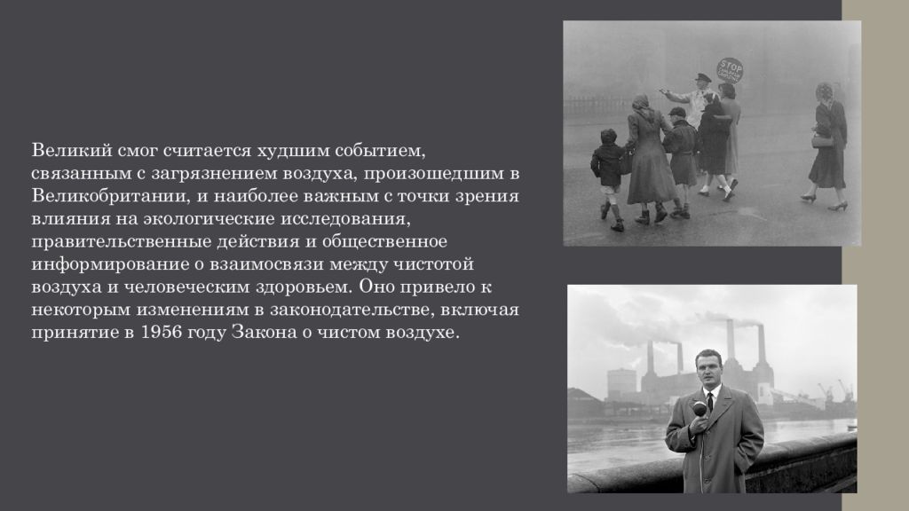 Великий смог 1952 года в лондоне презентация