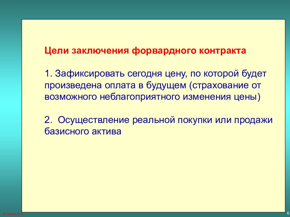 Цель договора и результат. Цель заключения договора. Цели форвардных операций. Цели заключения клиентского договора. Форвардный контракт цель.