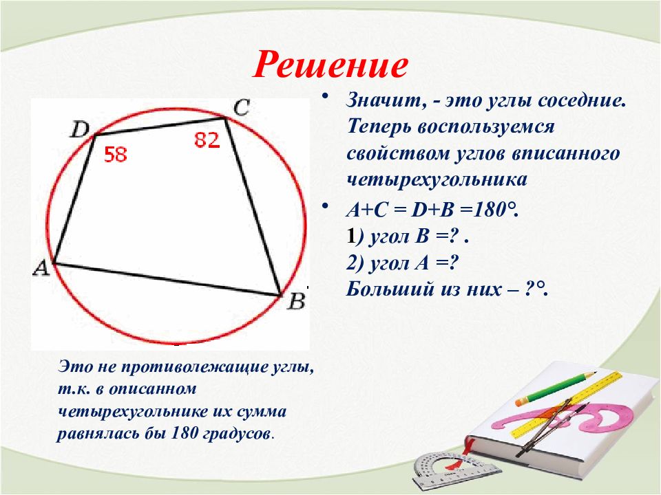 Решение обозначает. Углы вписанного четырехугольника. Вписанные Четырехугольники задачи. Вписанные и описанные Четырехугольники задачи. Задачи по геометрии на вписанный четырехугольник.