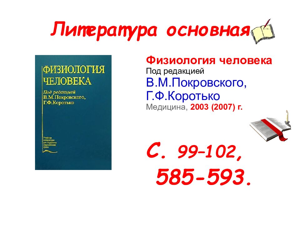 Деятельность литературы. Физиология человека под редакцией в.м. Покровского.. «Физиология человека» под ред. в.м.Покровского, 2003,. Физиология человека под редакцией в.м.Покровского, г.ф.коротьк.