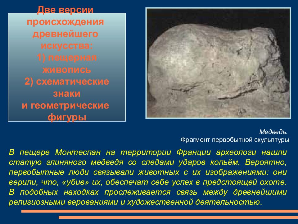 Медведь. Фрагмент первобытной скульптуры