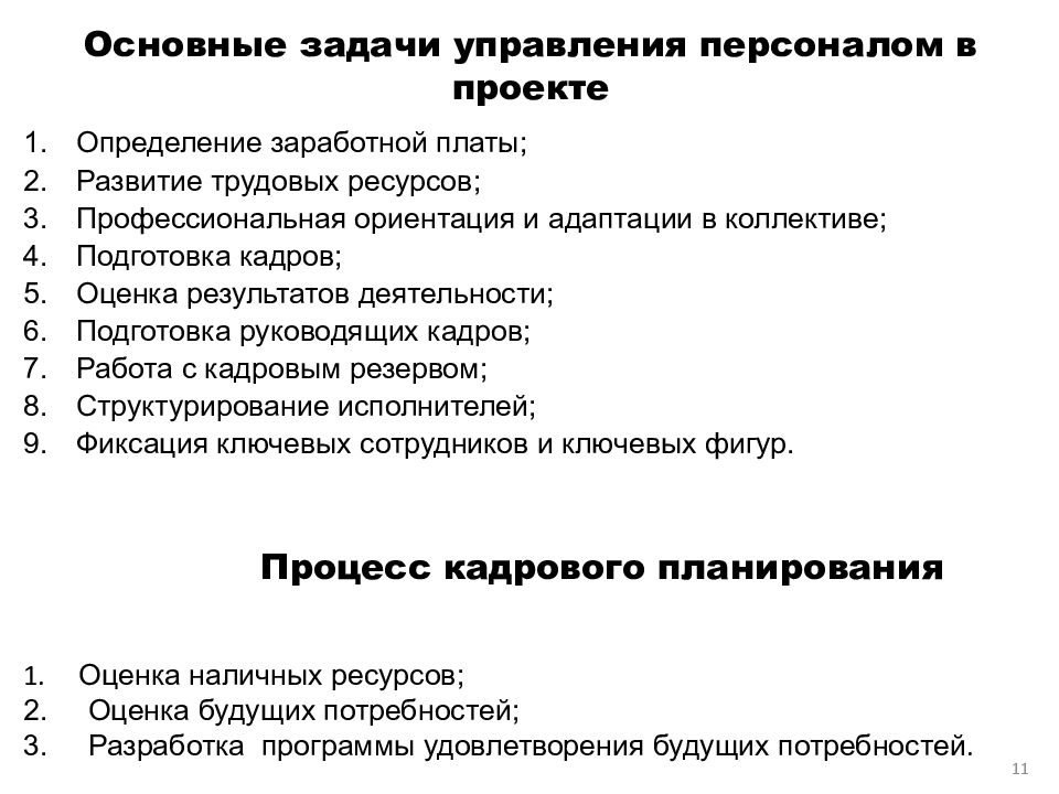 Задачи отдела кадров. Основные задачи управления. Основные задачи управления персоналом.