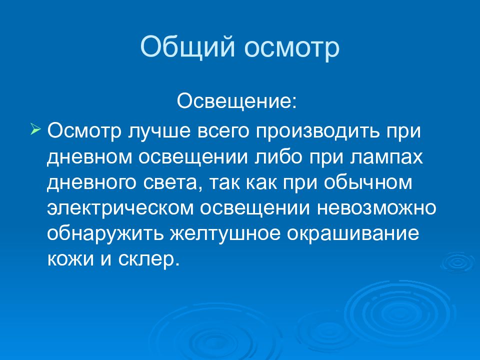 Осмотр освещения